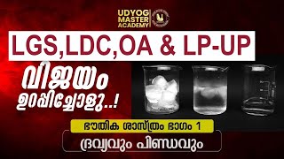 LGS mains | SCERT science questions|  Kerala PSC |#keralapsc #ldc #lgs #lpup