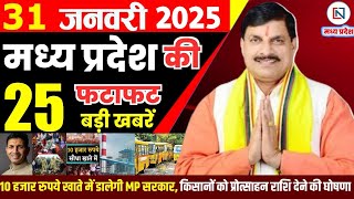 31 January 2025 Madhya Pradesh News मध्यप्रदेश समाचार Bhopal Samachar भोपाल समाचार Mohan Yadav News