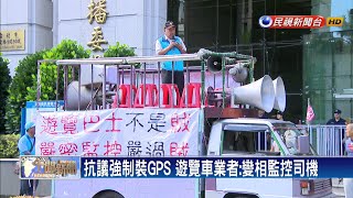 抗議強制裝GPS  遊覽車業者包圍交通部－民視新聞