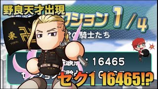 【野良天才出現】セク1経験点16465！？異次元の騎士道GKサクセス　べたまったり実況