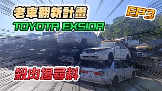 【老車翻新計畫】殺肉場尋料以及維修! 翻新一台23年的TOYOTA EXSIOR 第三集-EP3【汽車醫美】