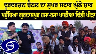 Doordarshan ਦਾ Comedy King Ghulle Shah ਪਹੁੰਚਿਆ Gurdaspur Mele ਹਸਾ-ਹਸਾ ਪਾਈਆ ਢਿੱਡੀ ਪੀੜਾ