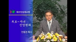 수원새중앙교회 2019.05.05 주일설교 - 부모-자녀의 신앙원리(안동찬목사)