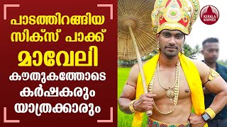 Six pack Maveli | പാടത്തിറങ്ങിയ സിക്സ് പാക്ക് മാവേലി | കൗതുകത്തോടെ കര്‍ഷകരും യാത്രക്കാരും | Kottayam