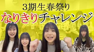 NGT48 3期生「3期生春祭り!」 なりきりチャレンジ 20230403配信