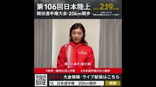 【日本選手権20km競歩】岡田久美子（富士通）選手からの意気込みメッセージ