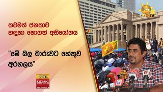 තවමත් ජනතාව හඳුනා නොගත් අභියෝගය - \