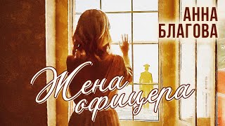 Анна Благова - Жена офицера