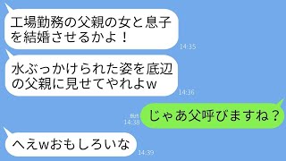 婚約者の父が結婚の挨拶の際、私の父が工場で働いていると知って水を頭にかけて追い返した。「親を恨むならお父さんを恨め」と笑っていたが、義父が父の真の姿を知った瞬間、顔色が真っ青になったwww