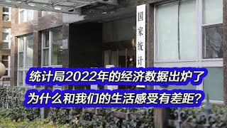 统计局2022年的经济数据出炉了，为什么和我们的生活感受有差距？