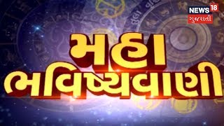 LIVE : મહા ભવિષ્યવાણી ભાગ- 1 | SAMACHAR Satat | News18 Gujarati