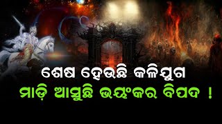 ଶେଷ ହେଉଛି କଳିଯୁଗ ।। କଣ କହିଲେ ଗଗନାନନ୍ଦ ଗୋ ସ୍ବାମୀ ।। MALIKA BACHAN ।।