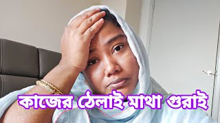 My daily vlog| কতো কষ্ট বলে বুঝাতে পারবো না। মাথা গুরাই কাজে ঠেলাই