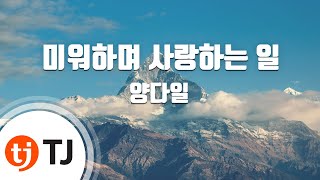 [TJ노래방] 미워하며사랑하는일 - 양다일 / TJ Karaoke