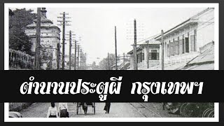 ประตูผี กรุงเทพฯ #14/01/64