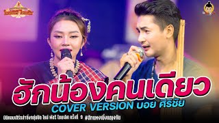 ฮักน้องคนเดียว COVER VERSION บอย ศิริชัย มินิคอนเสิร์ตลำซิ่งกลุ่มปิด ใหม่ พัชรี ไชยเลิศ ครั้งที่ 9