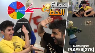 قررت اتحداه وجات الصدمة 😭! (عجلة الحظ والعذاب مع فيصل اخوي🤣💔!)