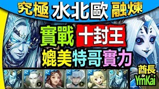 【究極北歐神實測】神魔之塔【十封王(10-4-5-4)終結哀者的絕望】【超越特哥水隊長登場！】費雷◎水北歐隊◎十封王◎夏馬西關卡（究極融煉）