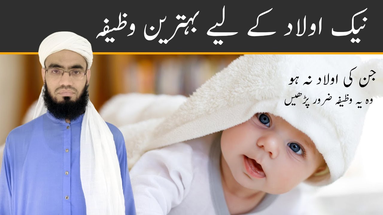 Naik Aulad Ke Liye Bhetareen Wazifa | Mufti Muawiya - YouTube