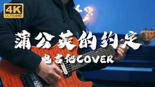 【4K】你是我的优乐美！有味道的回忆！--《蒲公英的约定》 周杰伦 Jay Chou 电吉他Cover