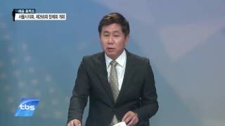 [tbsTV_이슈포커스] 서울시의회, 제268회 정례회 개회·'퀴어 퍼레이드' 보수단체 반대 집회