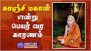 காஞ்சி மகான் என்று பெயர் வர காரணம் | Maha Periyava | Mercury Paarayanam