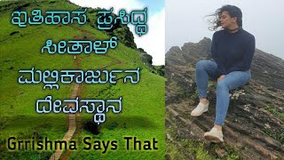 ಇತಿಹಾಸ ಪ್ರಸಿದ್ಧ ಸೀತಾಳ್ ಮಲ್ಲಿಕಾರ್ಜುನ ದೇವಸ್ಥಾನ | Famous historical temple Seethal Mallikarjuna temple