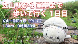 立山から室堂までハイキング　1日目