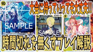 【両負け防止】30分以内で終わらせるためのプレイ方針を解説しちゃいます　【エネルミラー】【ワンピースカードゲーム】