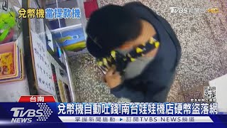 兌幣機自動吐錢! 南台灣娃娃機店「硬幣盜」落網了｜TVBS新聞