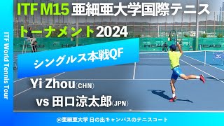 #超速報【ITF亜大国際2024/QF】田口涼太郎(JPN) vs Y.Zhou(CHN) SLCsグループ株式会社久我presents 亜細亜大学国際テニストーナメント2024