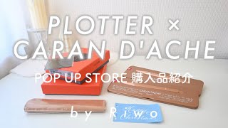 PLOTTER× CARAN D'ACHE POP UP STORE 購入品紹介