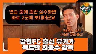 강원FC 출신 일본인 선수 코바야시 유키가 폭로한 최용수의 기행 및 서울 이랜드