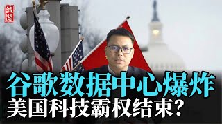 谷歌数据中心爆炸！美国科技霸权结束？