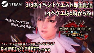 【MHR：SB steam】#68. どこよりも早い？イベントクエスト即生配信(イベクエは9時以降)。