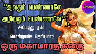 திலோத்தமை கதை | Tilottama Story in Mahabharatham Tamil | மகாபாரத கதைகள் | 0 Dreamz