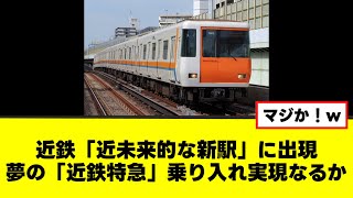 【近鉄電車】「近未来的な新駅」に出現 夢の「近鉄特急」乗り入れ実現なるか