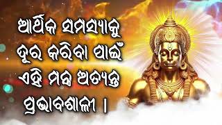 ଆର୍ଥିକ ସମସ୍ୟାକୁ ଦୂର କରିବା ପାଇଁ ଏହି ମନ୍ତ୍ର ଅତ୍ୟନ୍ତ ପ୍ରଭାବଶାଳୀ |