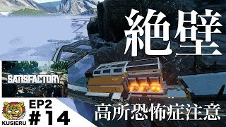 SatisfactoryEP2/#14 絶壁に線路設置【高所恐怖症閲覧注意】