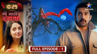 NEW! 10:29 Ki Aakhri Dastak | Daring inspector Abhimanyu pahuncha Chamkiya | FULL EPISODE-01