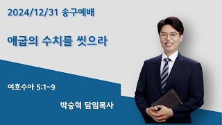 2024-12-31 | 애굽의 수치를 씻으라 | 권선제일교회 송구예배 | 박승혁 담임목사