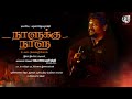 Naalukku naalu - நாளுக்கு நாளு | Jayamoorthy | Ilayakamban | Tamil | Let the world be in peace