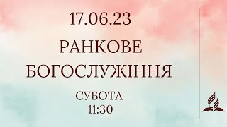 РАНКОВЕ БОГОСЛУЖІННЯ | АСД Чернівці-Центр (17.06.2023)