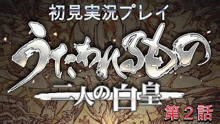 うたわれるもの-二人の白皇- 初見実況プレイ第２話