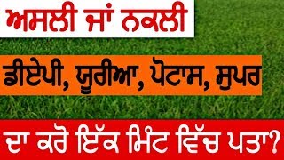 ਅਸਲੀ ਜਾਂ ਨਕਲੀ ਡੀਏਪੀ, ਯੂਰੀਆ, ਪੋਟਾਸ, ਸੁਪਰ ਫਾਸਫੇਟ ਦਾ ਕਰੋ ਇੱਕ ਮਿੰਟ ਵਿੱਚ ਪਤਾ ।ਵੀਡੀਓ ਦੇਖੋ