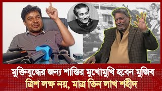 মুক্তিযুদ্ধের জন্য শেখ মুজিবকে বিচারের কাঠগড়ায় দাঁড় করালো মেজর ডালিম || Major Dalim