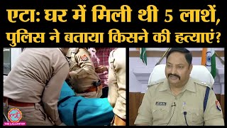 Etah में एक ही परिवार के पांच लोगों के शव मिले थे, UP Police ने किया Murder का खुलासा | Etah family