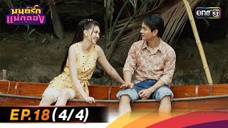 มนต์รักแม่กลอง | Ep.18 (4/4) 25 ก.ย. 67 | one31