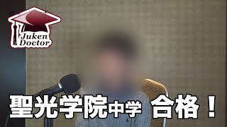 聖光学院中学 合格！【合格インタビュー2018年】