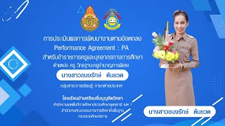 การประเมินผลการพัฒนางานตามข้อตกลง (PA)